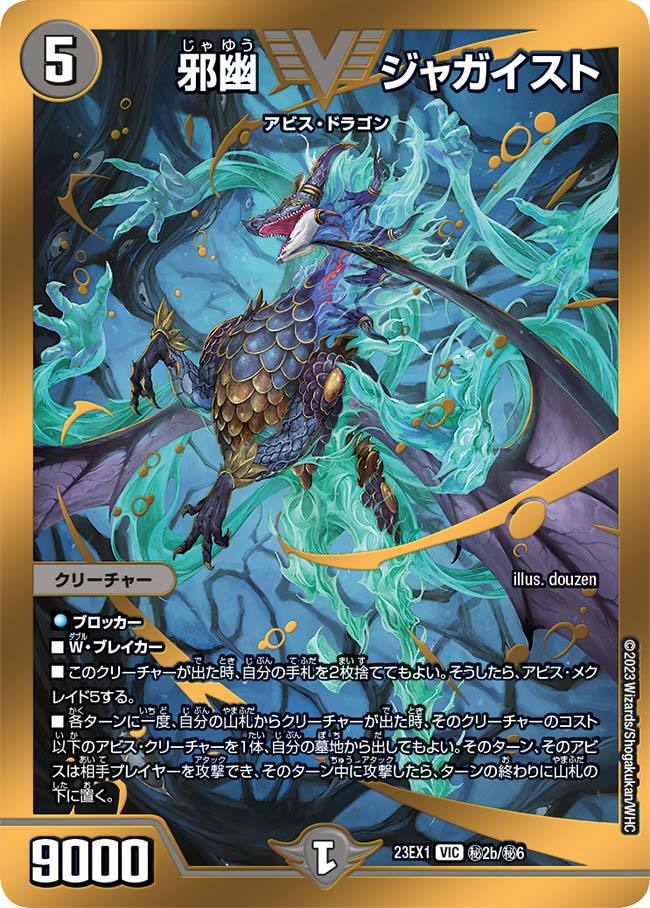 デュエルマスターズ】『邪幽 ジャガイスト』ビクトリーレア3種が公開