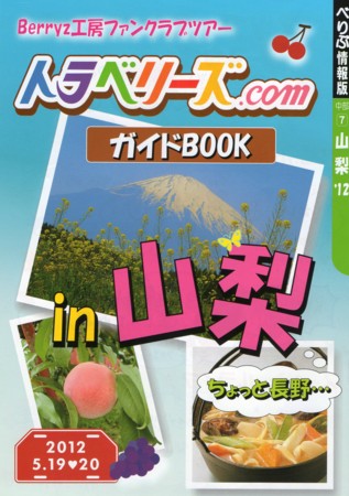 Berryz工房ファンクラブツアー“トラベリーズ.com”in 山梨 初日 - はん