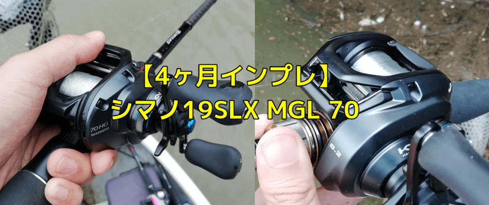 4ヶ月インプレ】シマノ19SLXMGL70シリーズのメリット・改善点を徹底