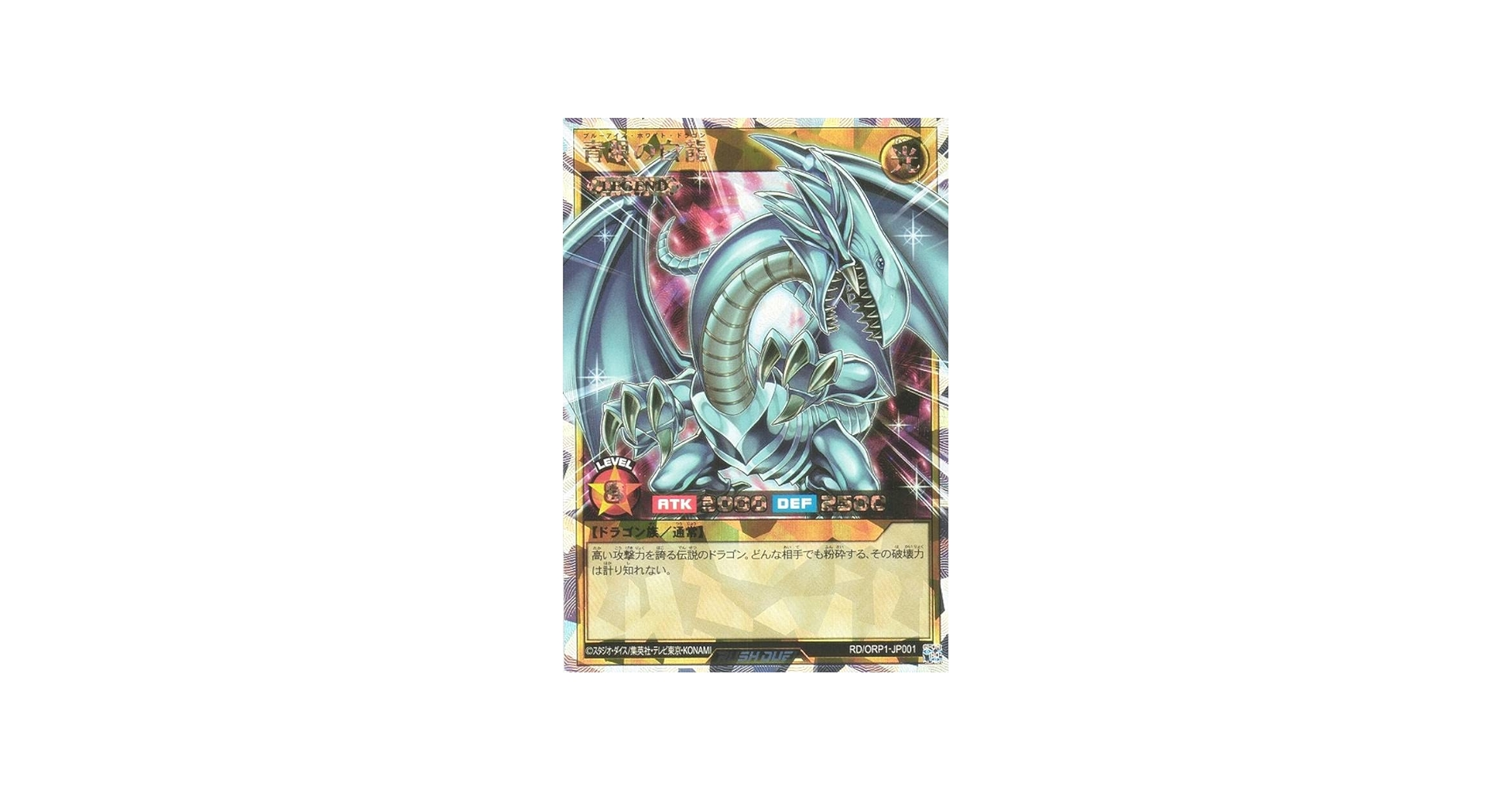 Amazon.co.jp: 遊戯王 ラッシュデュエル RD/ORP1-JP001 青眼の白龍
